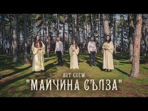 Видео: "Майчина сълза" - ART CREW | 2025