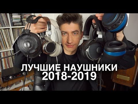 Видео: Лучшие наушники года 2018-2019