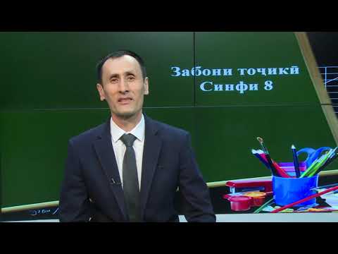 Видео: Синфи 8. Калимаҳои хулосакунанда. Мухотаб