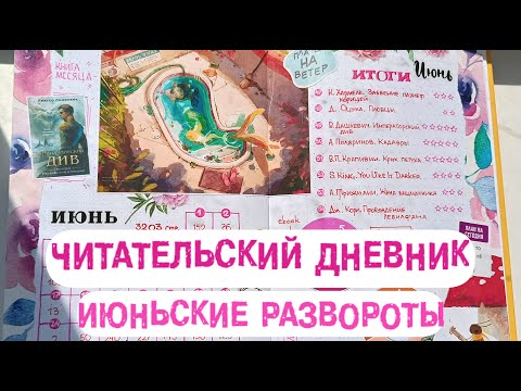 Видео: Читательский дневник ✿ развороты за июнь ✿ о переезде в новый блокнот