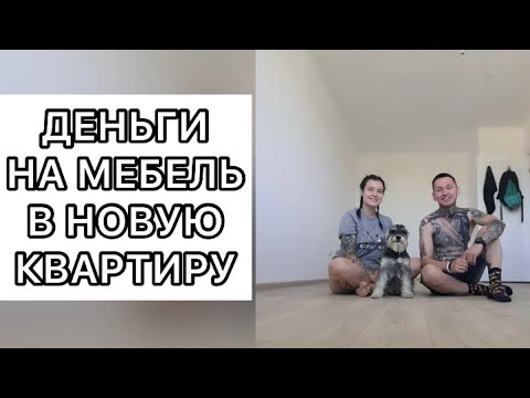 Видео: Мебель в новую квартиру. Сколько надо денег?