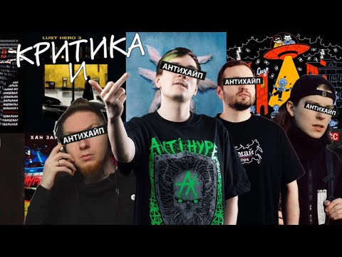 Видео: Критика и Антихайп