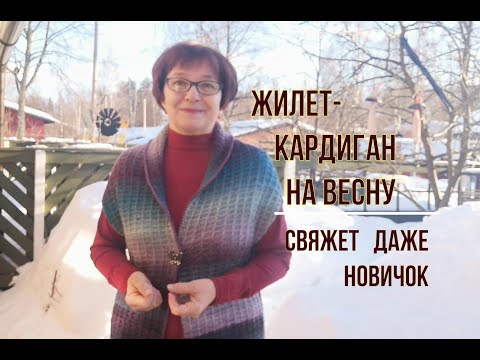 Видео: Татьяна. Вяжем жилет — кардиган на весну всего  из 2-х прямоугольников. Понятный пошаговый МК.