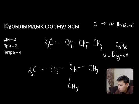 Видео: Алкандар 1 бөлім. Алкандардардың атаулары, құрылымдық формуласы және изомериясы