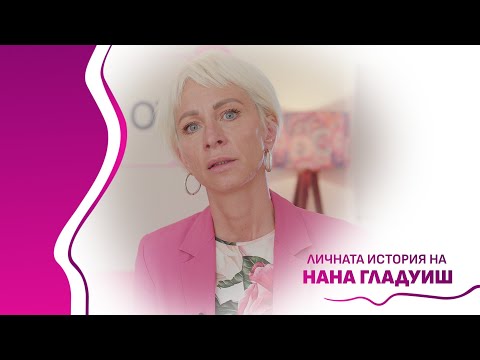 Видео: "Продължавам напред": Историята на Нана Гладуиш