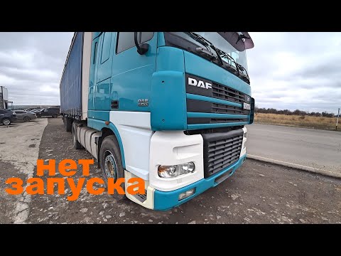 Видео: Получится ли Запустить DAF XF 95 ?  Ремонт на выезде
