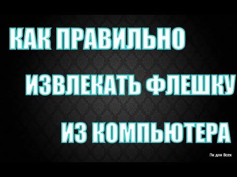 Видео: Как правильно вытащить флешку из компьютера.Как безопасно извлечь флешку из компьютера #5