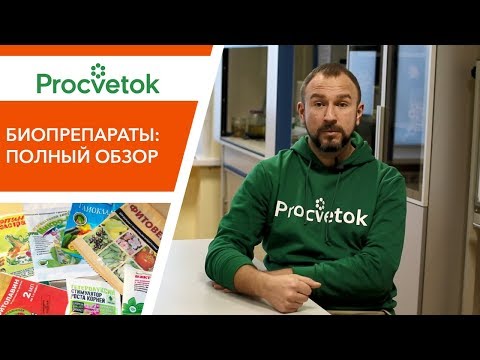 Видео: БИОПРЕПАРАТЫ: всё что вы хотели знать и даже больше!
