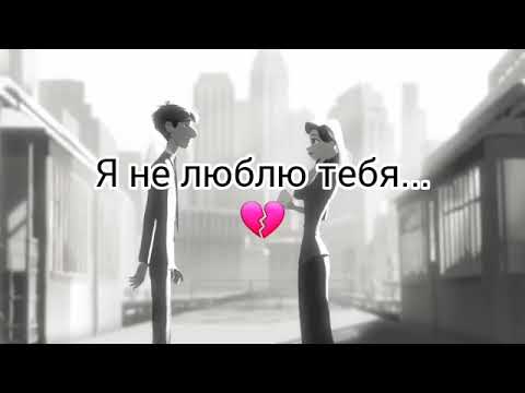Видео: я не люблю тебя...💔