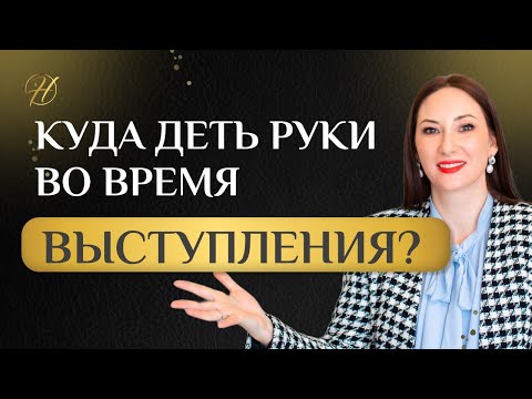 Видео: Куда девать руки во время выступления? Как вести себя во время выступления