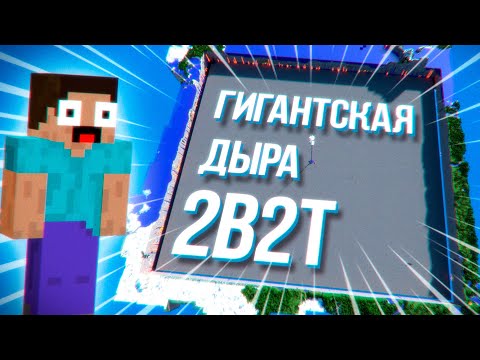 Видео: Откуда взялась огромная дыра на 2B2T?