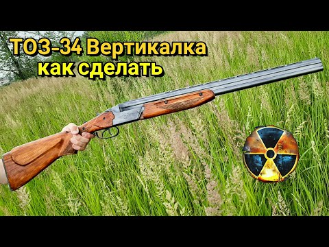 Видео: ТОЗ-34 Вертикалка из Сталкер Как сделать из Дерева. Охотничье ружье из Игры STALKER в Реальной Жизни