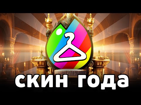 Видео: ЛУЧШИЙ СКИН ГОДА 🔥 БРАВЛ СТАРС СКИН 2024