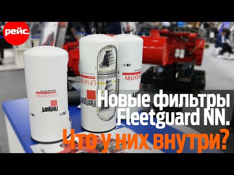 Видео: Фильтры Fleetguard NN. Нанотехнология в действии
