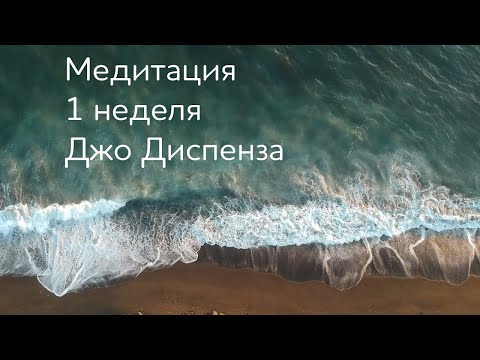 Видео: 1 неделя. Медитация Джо Диспенза. Части тела. Практика 1 недели. #аюмедитэйшн