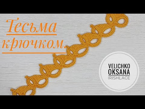 Видео: Тесьма для ирландского кружева крючком.  Ленточное кружево крючком. irish lace.