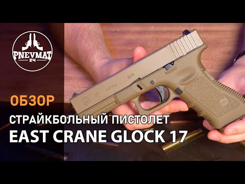 Видео: Страйкбольный пистолет East Crane Glock 17 Gen.3 GBB Desert (EC-1101-DE)