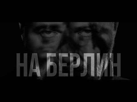 Видео: Вадим Самойлов — На Берлин