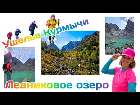 Видео: #107 Ущелье Курмычи - ледниковое озеро, 22.09.24 #mountains #поход #кбр #курмычи #travelvlog