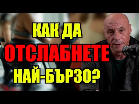 Видео: КАК ДА ОТСЛАБНЕТЕ НАЙ-БЪРЗО?