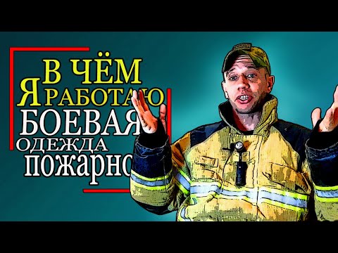 Видео: 🔥В чём я работаю.🔥Снаряжение.🚒 БОЕВАЯ одежда пожарного. fireman's equipment