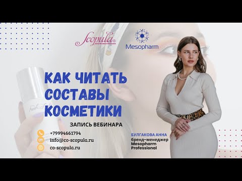 Видео: Как читать составы косметики - запись вебинара Scopula|Mesopharm professional