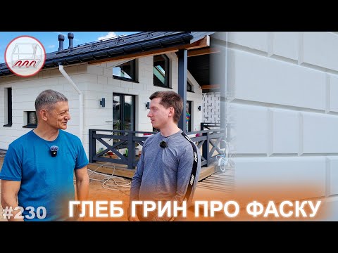Видео: Глеб Грин про газобетон со снятой фаской, который мы просто покрасили