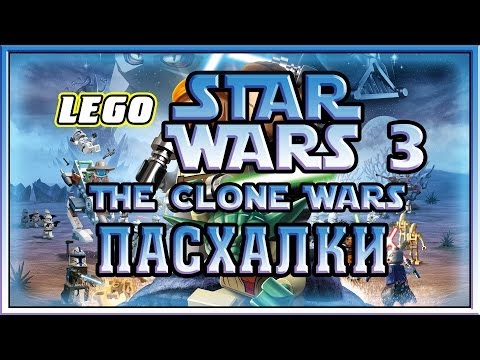 Видео: Пасхалки в игре Lego Star Wars 3 The Clone Wars [ Easter Eggs ]