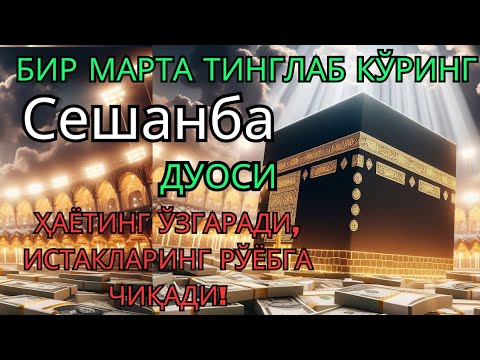 Видео: Сешанба куни Пайғамбар Муҳаммад ﷺ дуоси, инша Аллоҳ, омонлик, бойлик ва муваффақият келтиради