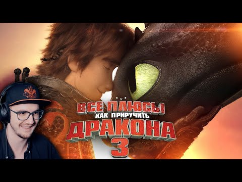 Видео: Как Приручить Дракона 3 ► Все плюсы мультфильма "Как приручить дракона 3: Тайный мир" | Реакция