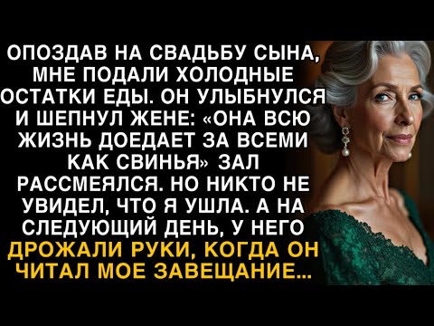 Видео: Я ПЛАКАЛ, ЧИТАЯ! НА СВАДЬБЕ СЫН: "МАМА ДОЕДАЕТ КАК СВИНЬЯ!" ЧИТАЯ ЗАВЕЩАНИЕ, РУКИ ДРОЖАЛИ!