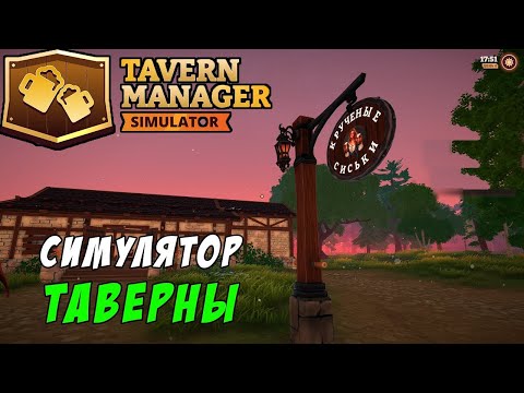 Видео: ОТКРЫЛ ТАВЕРНУ ► Tavern Manager Simulator #1