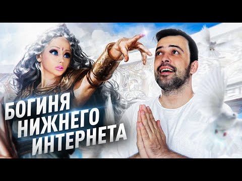 Видео: АМАТУЕ // ОПАСНАЯ БОГИНЯ НИЖНЕГО ИНТЕРНЕТА