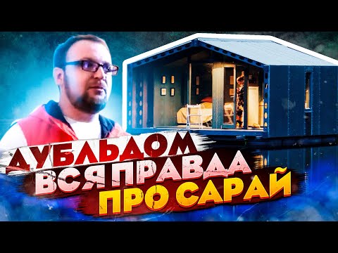 Видео: Дубльдом 2. Вся правда про сарай-аквариум.  Стройхлам. Отзывы.