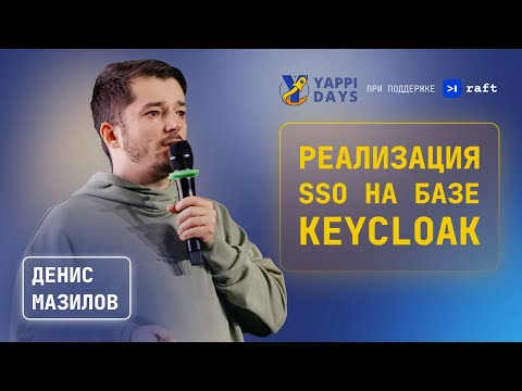 Видео: Опыт реализации SSO на базе Keycloak | Денис Мазилов