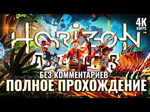 Видео: LEGO HORIZON ADVENTURES – Полное Прохождение Без Комментариев [4K] | Лего Хорайзен на PS5