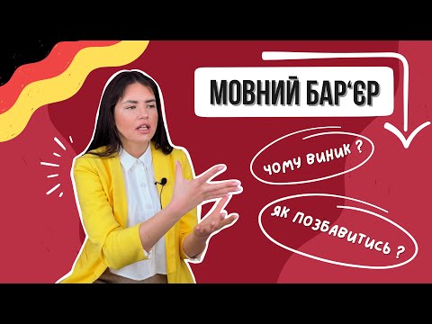 Видео: СТУПОР або МОВНИЙ БАР'ЄР : причини і методи подолання