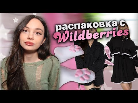 Видео: распаковка с wildberries ⭐️🎀| одежда на лето |  странные вещи 😳