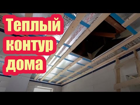 Видео: УТЕПЛЕНИЕ ЧЕРДАКА И МОНТАЖ ОКОН ПВХ. ЗАКРЫВАЕМ ТЕПЛЫЙ КОНТУР ДОМА