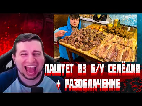 Видео: Манурин и Сэндж смотрят ПАШТЕТ ИЗ Б\У СЕЛЁДКИ И ЛЁГКИХ | МЕСИВО ВКУСОВ / Разоблачение Стаса Аскета