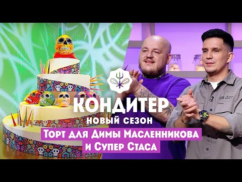 Видео: Торт для Димы Масленникова и Супер Стаса // Кондитер. 6 сезон 21 выпуск