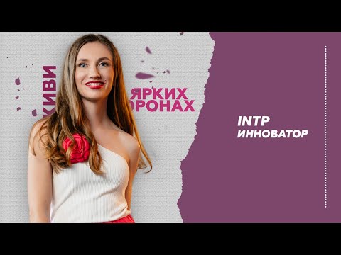 Видео: Тип Личности Инноватор INTP