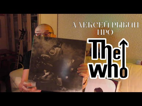 Видео: Алексей Рыбин про The Who - Quadrophenia