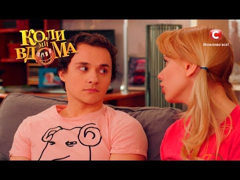 Видео: Коли ми вдома. 2 сезон - 33 серия. Full HD 1080p