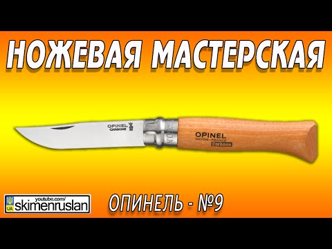 Видео: НОЖЕВАЯ МАСТЕРСКАЯ Опинель №9