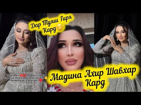Видео: ХАМАИ БЛОГЕРХО ДАР ТУЙИ МАДИНА🥰ГИРЯ КАРД ДАР ТУЯШ МАДИНА🫠