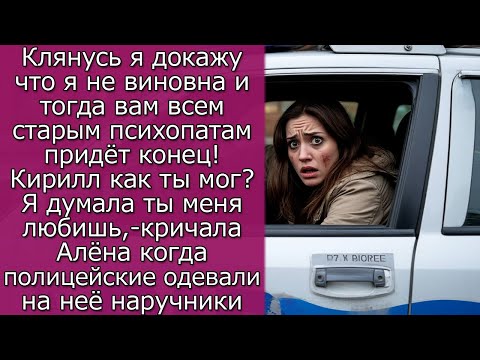 Видео: Клянусь я докажу что я не виновна и тогда вам всем старым психопатам придёт конец!