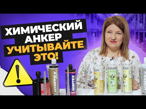 Видео: Ошибки при выборе и монтаже химических анкеров