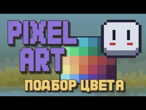 Видео: Подбор Цвета | Aseprite | Pixel art