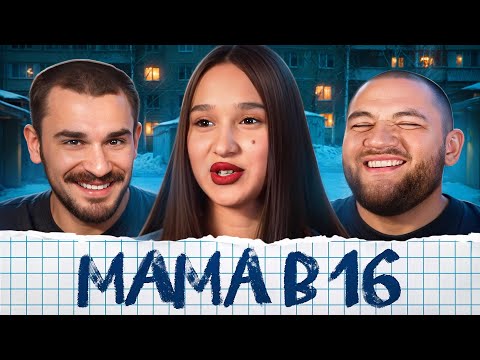 Видео: Беременна в 16 - 4 выпуск, 3 сезон (Мама в 16)